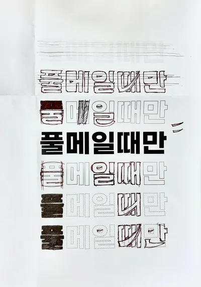 자소 변형 스터디