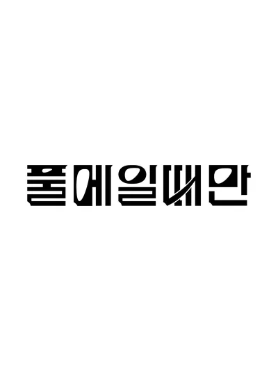레터링 확정