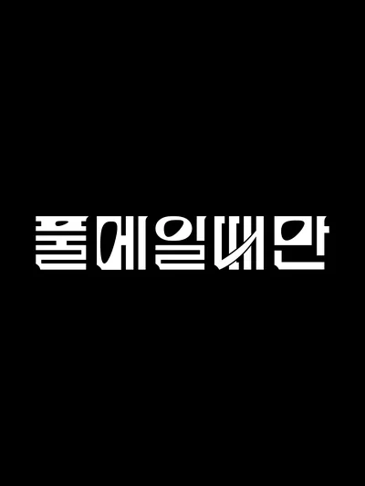 블랙 톤